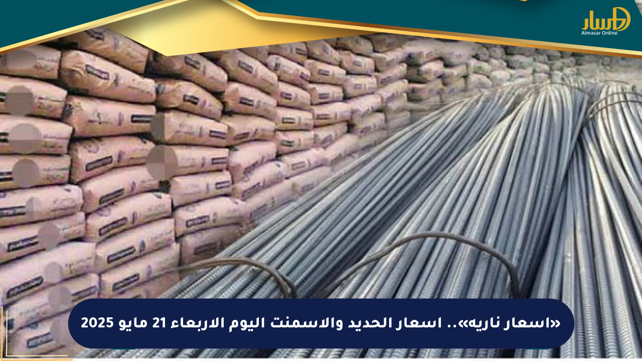 «أسعار نارية».. أسعار الحديد والأسمنت اليوم الأربعاء 21 مايو 2025